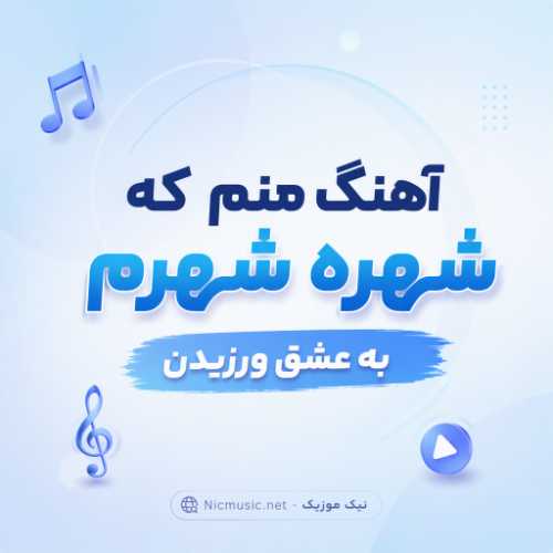 آهنگ منم که شهره شهرم به عشق ورزیدن هوش مصنوعی
