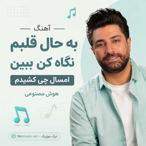 آهنگ به حال قلبم نگاه کن ببین امسال چی کشیدم هوش مصنوعی
