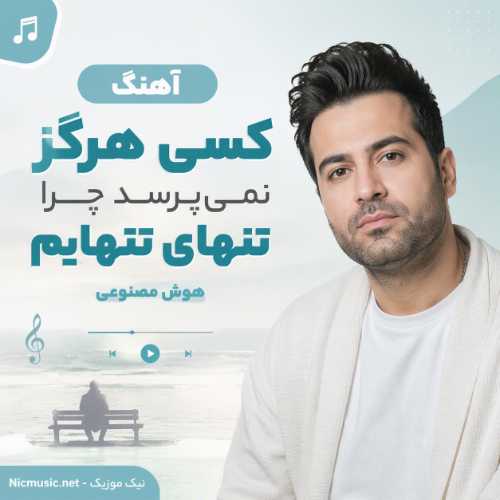 آهنگ کسی هرگز نمی پرسد چرا تنهای تنهایم هوش مصنوعی اینستا
