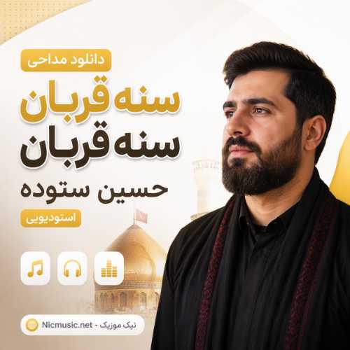 دانلود مداحی سنه قربان سنه قربان حسین ستوده استودیویی