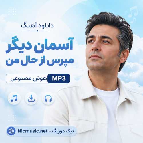 دانلود آهنگ آسمان دیگر مپرس از حال من هوش مصنوعی MP3