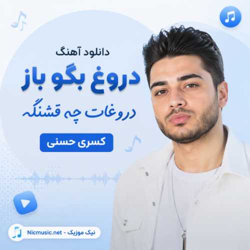 دانلود آهنگ دروغ بگو باز دروغات چه قشنگه کسری حسنی MP3