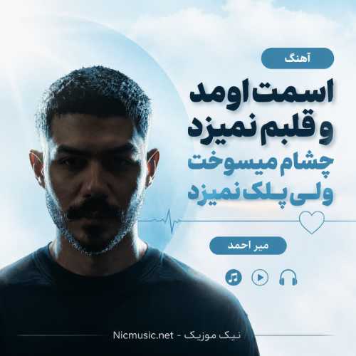 آهنگ اسمت اومد و قلبم نمیزد چشام میسوخت ولی پلک نمیزد میر احمد