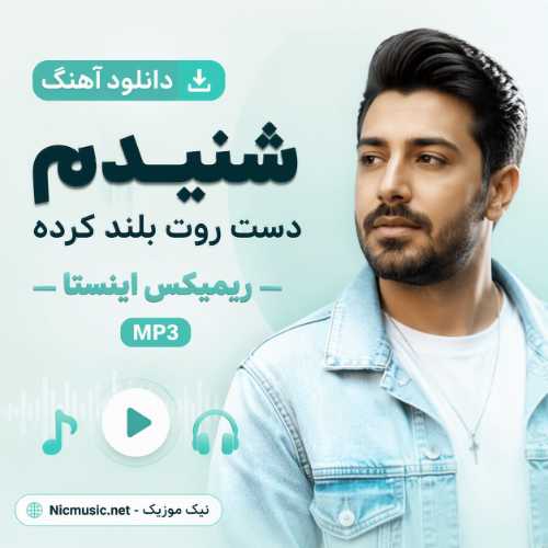 دانلود آهنگ شنیدم دست روت بلند کرده ریمیکس اینستا MP3