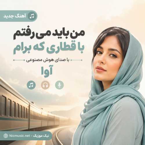 آهنگ من باید میرفتم با قطاری که برام با صدای هوش مصنوعی آوا