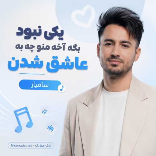 آهنگ یکی نبود بگه آخه منو چه به عاشق شدن هوش مصنوعی سامیار