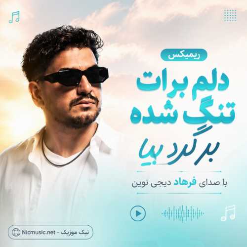 ریمیکس دلم برات تنگ شده برگرد بیا با صدای فرهاد دیجی نوین
