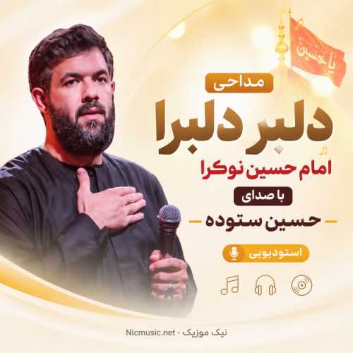 مداحی دلبر دلبرا امام حسین نوکرا حسین ستوده استودیویی
