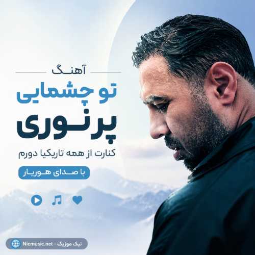 آهنگ تو چشمامی پر نوری کنارت از همه تاریکیا دورم هوریار