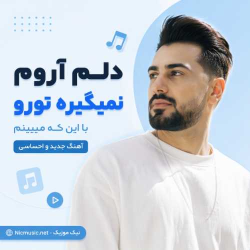 آهنگ دلم آروم نمیگیره تورو با این که میبینم هوش مصنوعی