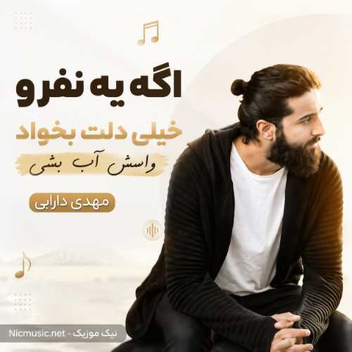 آهنگ اگه یه نفرو خیلی دلت بخواد واسش آب بشی مهدی دارابی