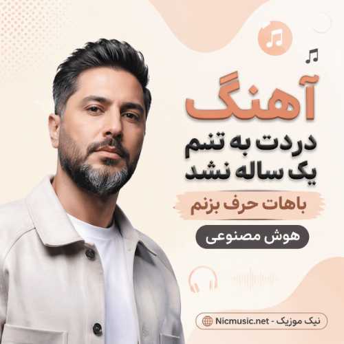 آهنگ دردت به تنم یک ساله نشد باهات حرف بزنم هوش مصنوعی