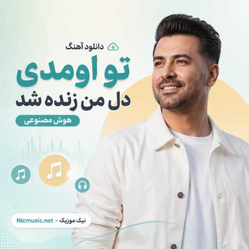 دانلود آهنگ تو اومدی دل من زنده شد هوش مصنوعی