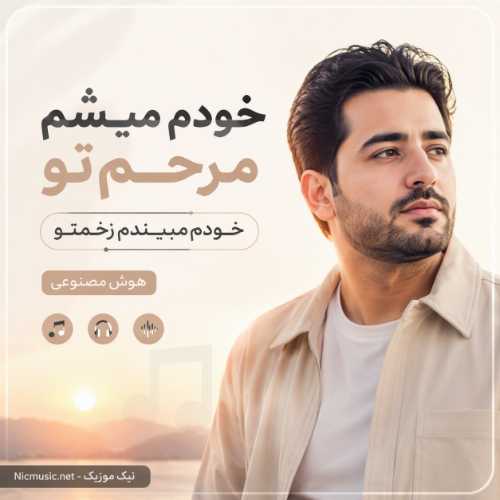 آهنگ خودم میشم مرحم تو خودم میبندم زخمتو هوش مصنوعی / کامل