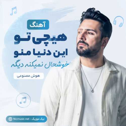 آهنگ هیچی تو این دنیا منو خوشحال نمیکنه دیگه هوش مصنوعی
