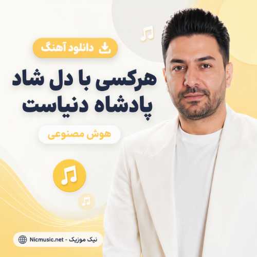 دانلود آهنگ هرکسی با دل شاد پادشاه دنیاست هوش مصنوعی