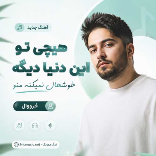 آهنگ هیچی تو این دنیا دیگه خوشحال نمیکنه منو فرووال
