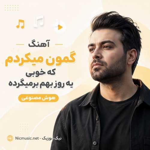 آهنگ گمون میکردم که خوبی یه روز بهم برمیگرده هوش مصنوعی