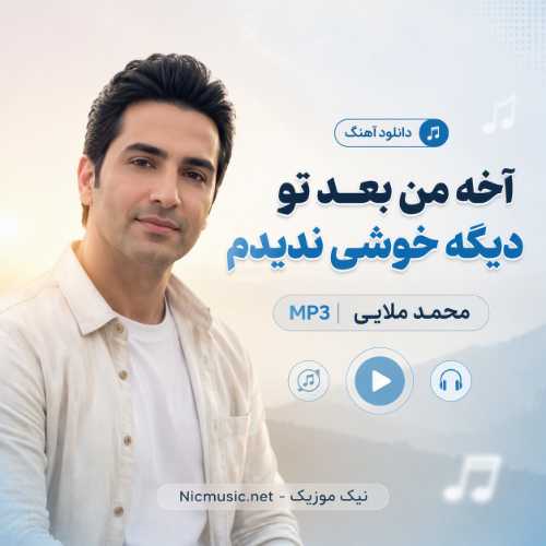 آهنگ آخه من بعد تو دیگه خوشی ندیدم محمد ملایی MP3