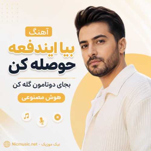 آهنگ بیا ایندفعه حوصله کن بجای دوتامون گله کن هوش مصنوعی