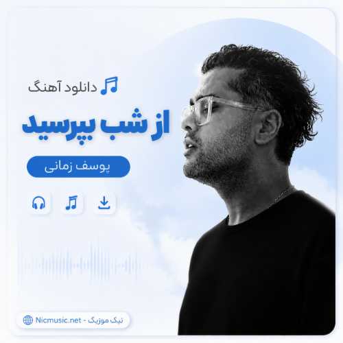 دانلود آهنگ یوسف زمانی به نام از شب بپرسید MP3
