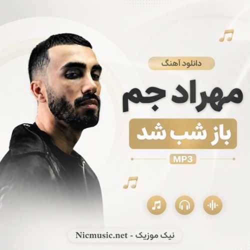 دانلود آهنگ مهراد جم به نام باز شب شد MP3