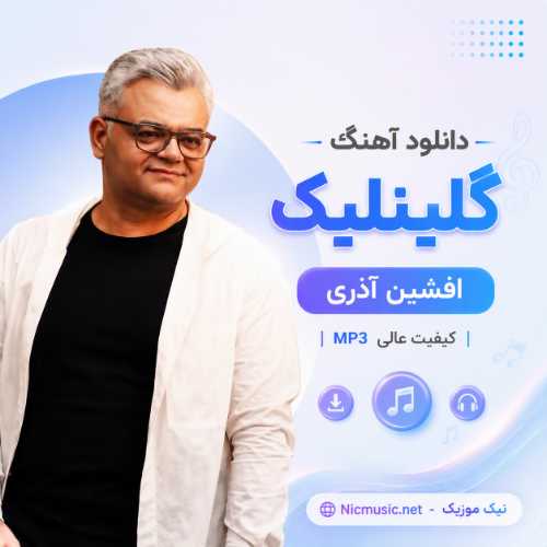 دانلود آهنگ افشین آذری به نام گلینلیک MP3