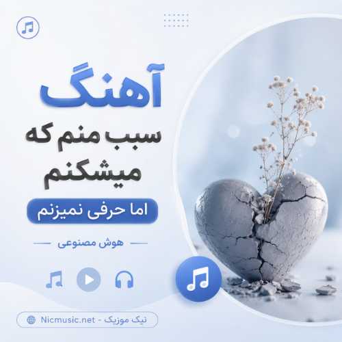 آهنگ سبب منم که میشکنم اما حرفی نمیزنم هوش مصنوعی