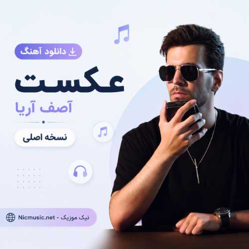 دانلود آهنگ آصف آریا به نام عکست / نسخه اصلی