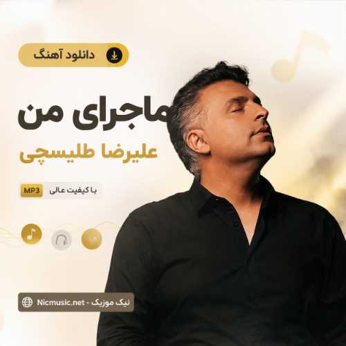دانلود آهنگ علیرضا طلیسچی به نام ماجرای من MP3
