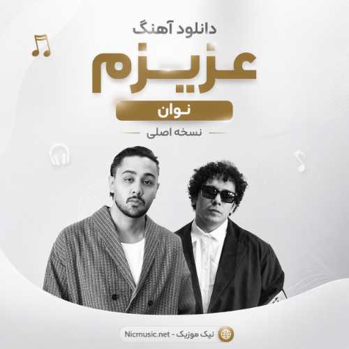دانلود آهنگ نوان به نام عزیزم / نسخه اصلی