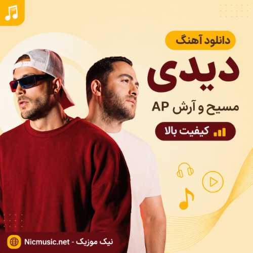 دانلود آهنگ مسیح و آرش AP به نام دیدی / کیفیت بالا