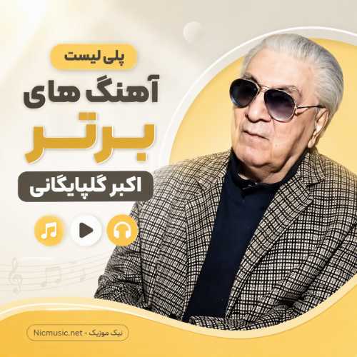 پلی لیست 100 آهنگ برتر اکبر گلپایگانی / گلچین کامل و نوستالژی گلپا MP3