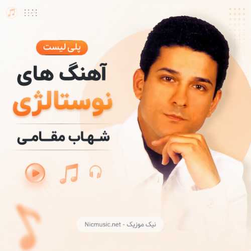 پلی لیست 60 آهنگ شهاب مقامی / گلچین نوستالژی و پخش آنلاین MP3
