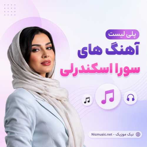 پلی لیست 60 آهنگ سورا اسکندرلی / گلچین ترکی و پرطرفدار MP3
