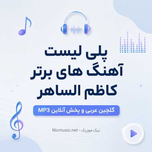 پلی لیست 100 آهنگ برتر کاظم الساهر / گلچین عربی و پخش آنلاین MP3