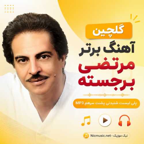 گلچین 60 آهنگ برتر مرتضی برجسته / پلی لیست شنیدنی پشت سرهم MP3