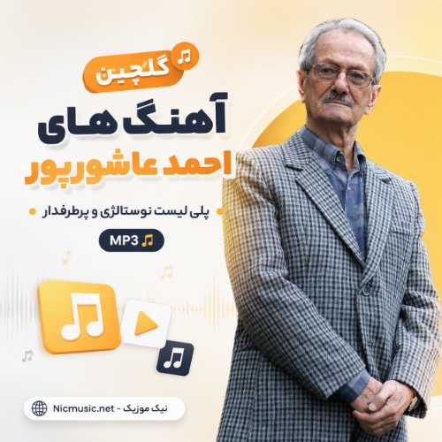 گلچین 60 آهنگ احمد عاشورپور / پلی لیست نوستالژی و پرطرفدار MP3