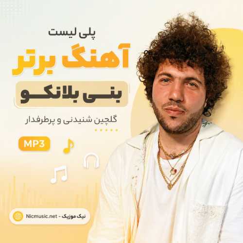 پلی لیست 40 آهنگ برتر بنی بلانکو / گلچین شنیدنی و پرطرفدار MP3