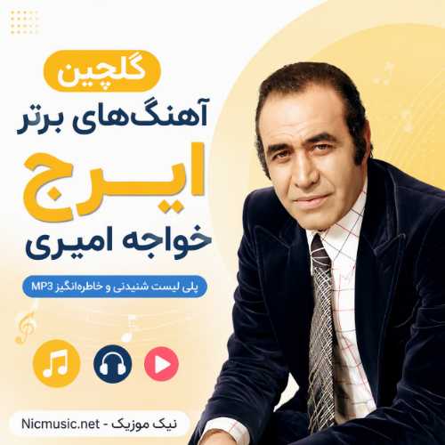 گلچین 100 آهنگ ایرج خواجه امیری / پلی لیست شنیدنی و خاطره‌انگیز MP3