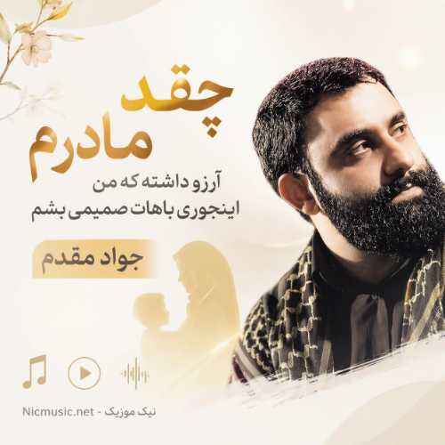 مداحی چقد مادرم آرزو داشته که من اینجوری باهات صمیمی بشم جواد مقدم