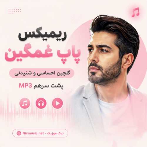 ریمیکس پاپ غمگین / گلچین 100 ترک احساسی و شنیدنی پشت سرهم MP3