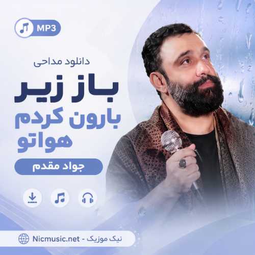 دانلود مداحی باز زیر بارون کردم هواتو جواد مقدم MP3