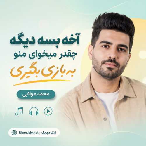 آهنگ آخه بسه دیگه چقدر میخوای منو به بازی بگیری محمد مولایی