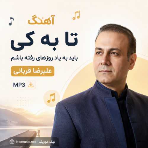 آهنگ تا به کی باید به یاد روزهای رفته باشم علیرضا قربانی MP3