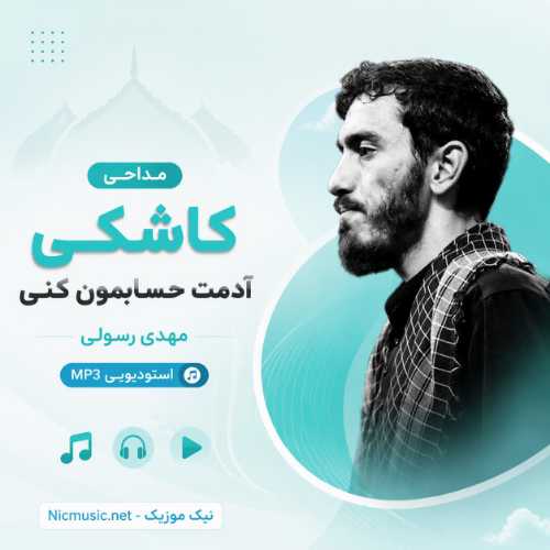 مداحی کاشکی آدمت حسابمون کنی مهدی رسولی استودیویی MP3