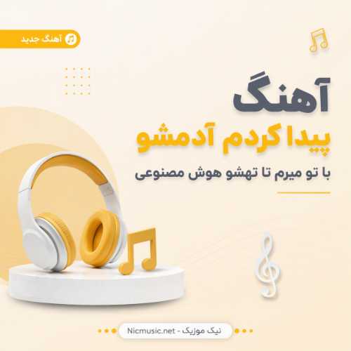 آهنگ پیدا کردم آدمشو با تو میرم تا تهشو هوش مصنوعی