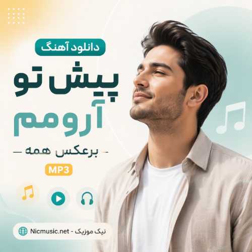 دانلود آهنگ پیش تو آرومم برعکس همه هوش مصنوعی MP3