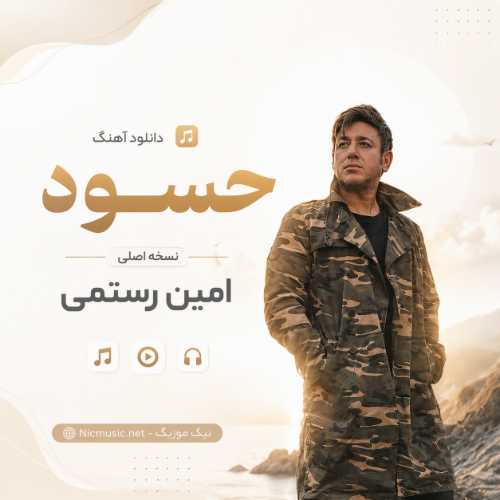 دانلود آهنگ امین رستمی به نام حسود / نسخه اصلی