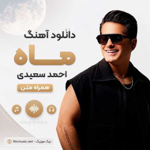 دانلود آهنگ احمد سعیدی به نام ماه / همراه متن